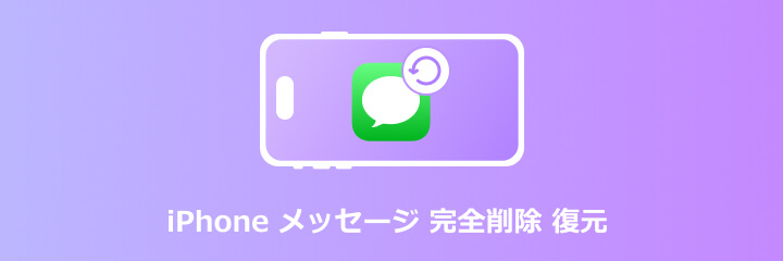 iPhone メッセージ 復元
