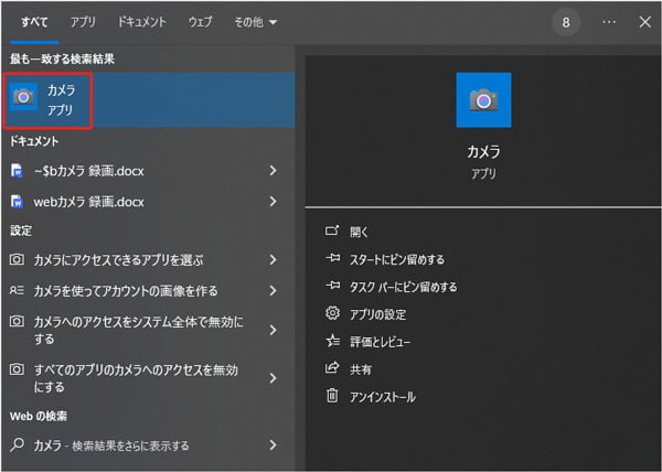 Windowsで「カメラ」アプリを起動