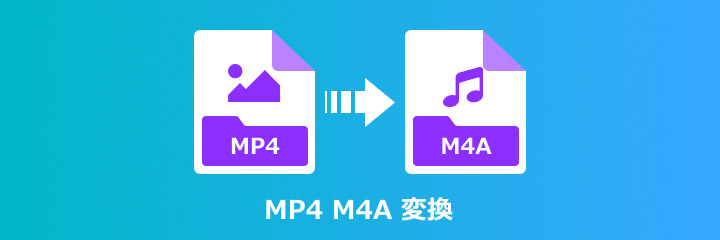 MP4 M4A 変換