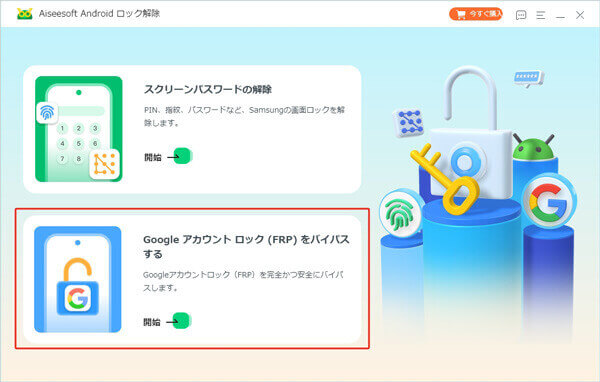 Google アカウント ロック(FRP)をバイパスする