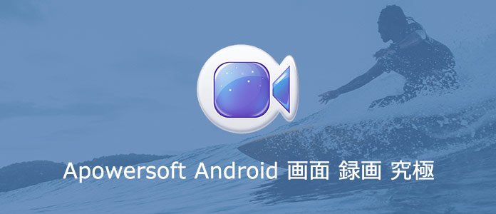 Apowersoft Android画面録画究極の使い方