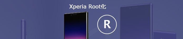 Android Root化 Xperiaをルート化する方法