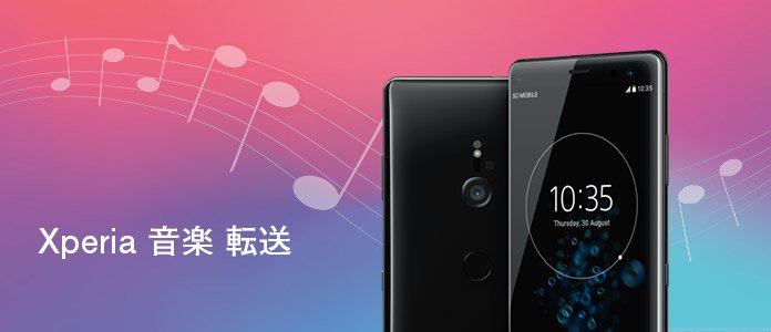 Xperiaに音楽を転送