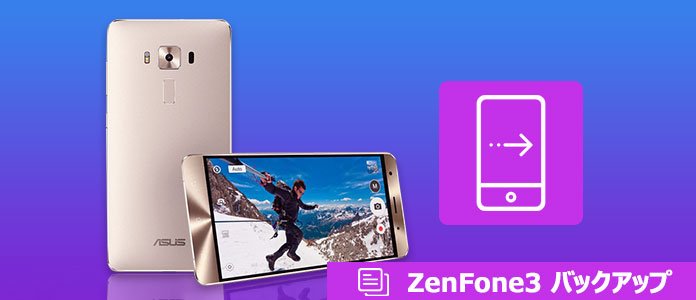 19最新 Zenfone３をバックアップする方法