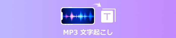 MP3 文字起こし