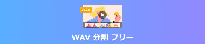 WAV 分割 フリー