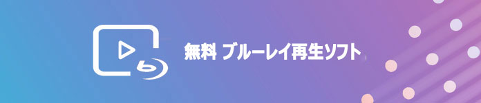 無料 ブルーレイ再生 ソフト