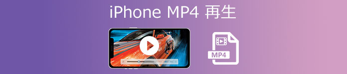 iPhone MP4 再生