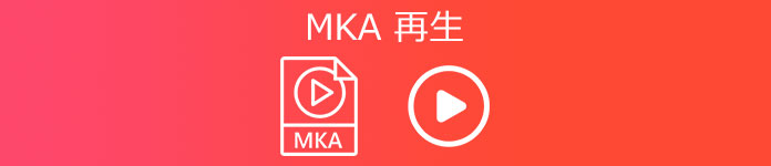 MKA 再生