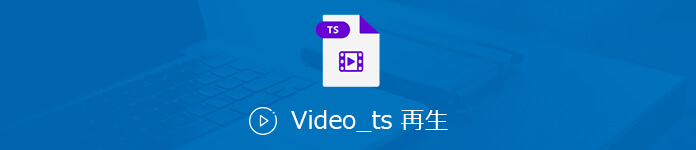 VIDEO_TS 再生