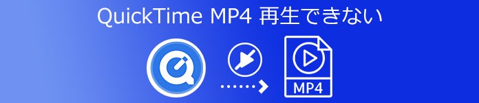 QuickTime Player MP4再生できない