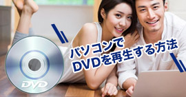 DVD再生フリーソフト