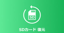 SDカード復元