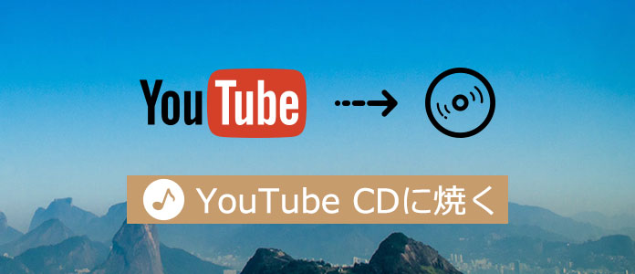 安全 無料 Youtubeの音楽をcdに書き込み 焼く方法