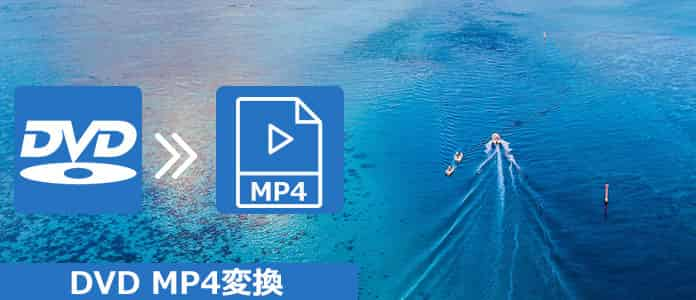 Dvd Mp4 変換 Dvdからmp4に高画質で変換する方法