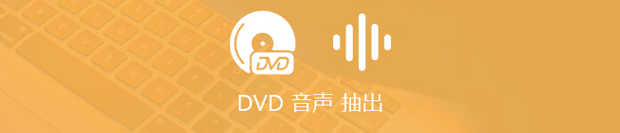 決定版 更新 Dvdから音声を抽出する方法 Top3