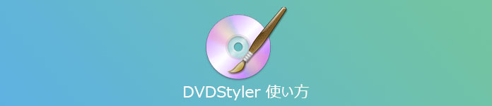 DVDStyler 使い方