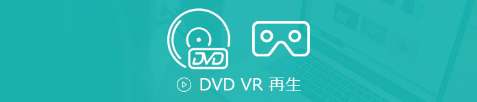 フリー 簡単 Dvd Vrを再生できる方法