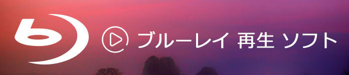 2018版 オススメのブルーレイ再生ソフト3選