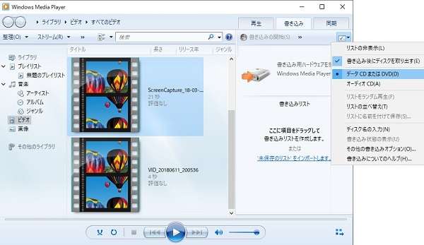 Windows Media Player で DVD 書き込み