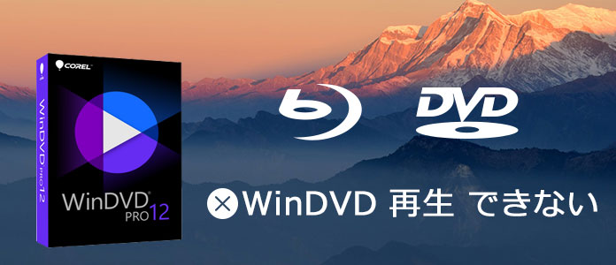 Corel WinDVD再生できない