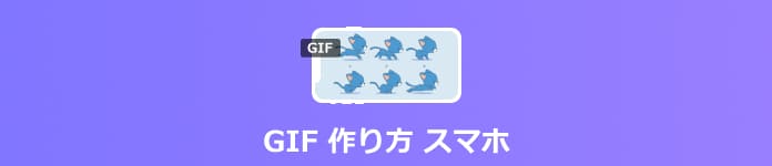 GIF 作り方 スマホ