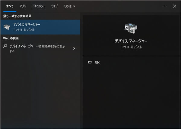 デバイスマネージャーを検索