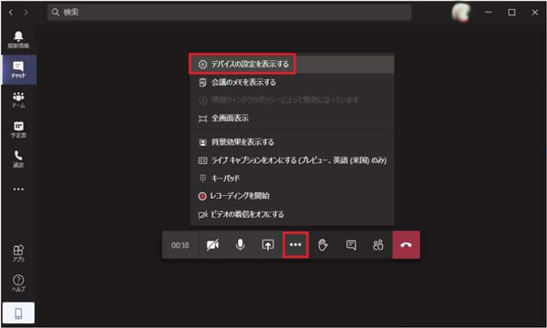 Microsoft Teams音声設定