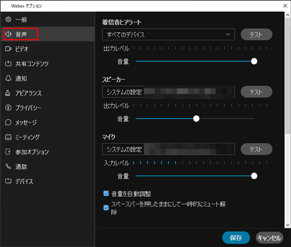 Webex音声設定