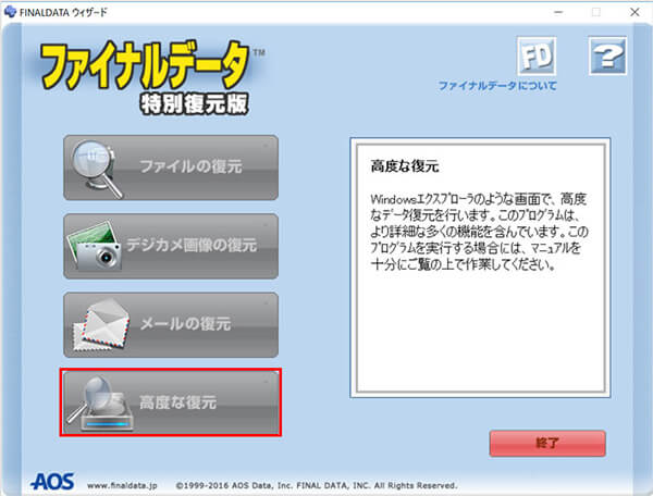 ファイナルデータ復元ソフト