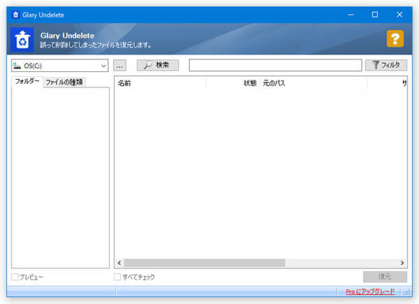 Glary Undelete復元ソフト