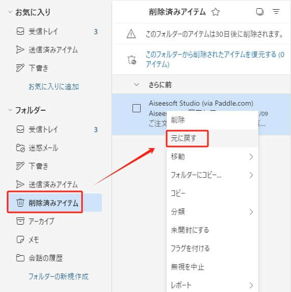 Outlookサーバーから削除済みアイテムを復元