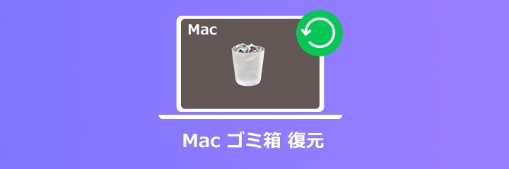 Mac ゴミ箱 復元