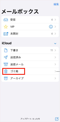 メールボックスの「ゴミ箱」からiPhoneメールを復元