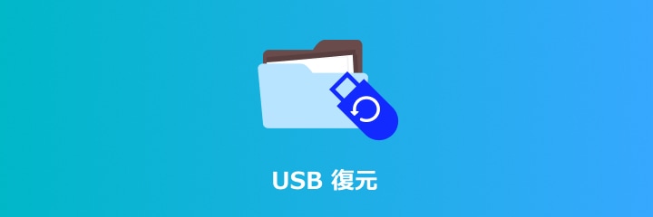 初心者にも簡単 Usbメモリのデータが削除された時の復元方法