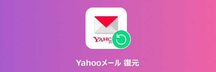 yahoo メール 復元