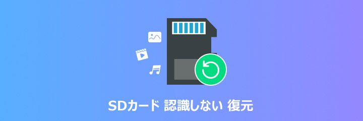 sdカード 認識しない 復元