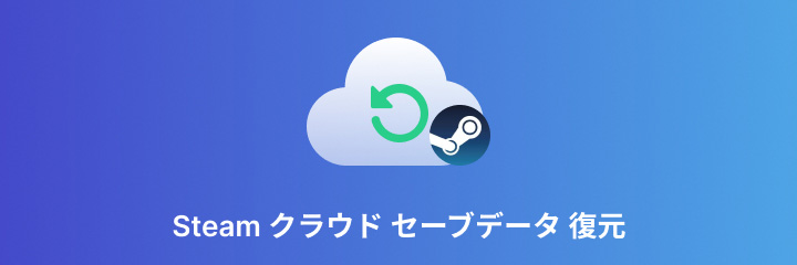 steam クラウド セーブデータ 復元