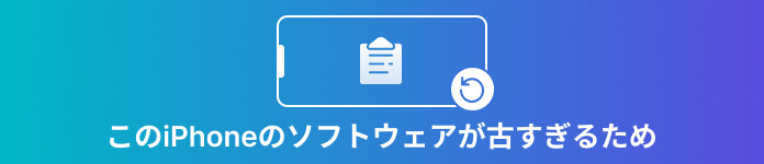 このiPhoneのソフトウェアが古すぎるため