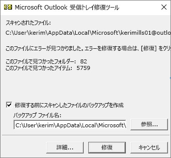 Windows標準の「受信トレイ修復ツール」を使ってOutlook復元