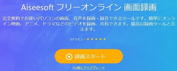 Aiseesoft フリーオンライン 画面録画