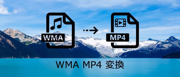 Wma Mp4 変換 フリーソフト