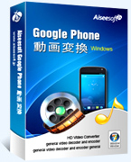 Google Phone 動画変換