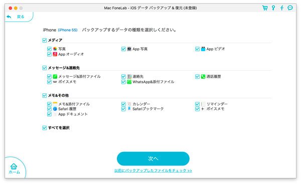 iOSデータをバックアップする