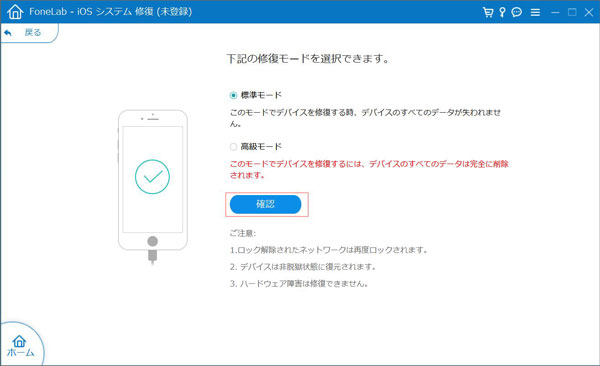 iPhoneを修復するモードを選択