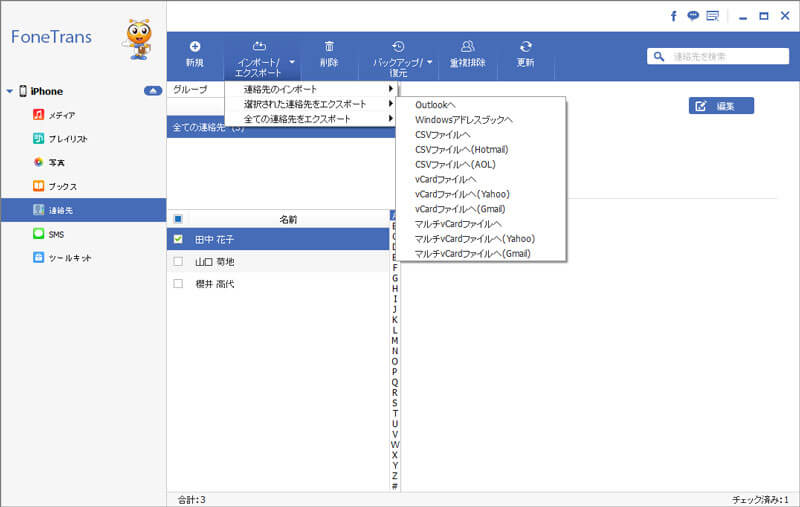 iPhone連絡先をパソコンに同期