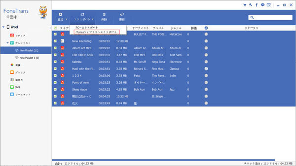 iPodからiTunesにプレイリストを同期