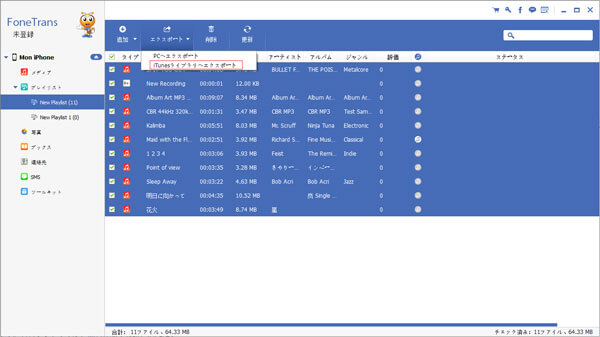 iTunesにエクスポート