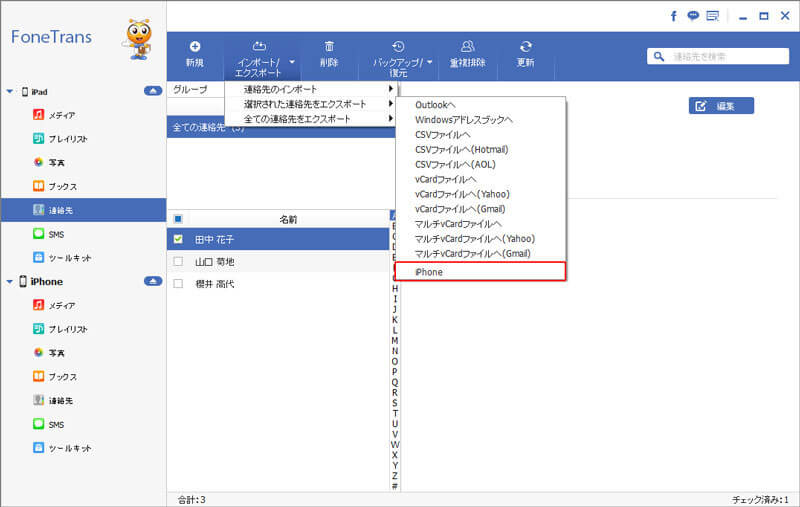 iPad連絡先を同期