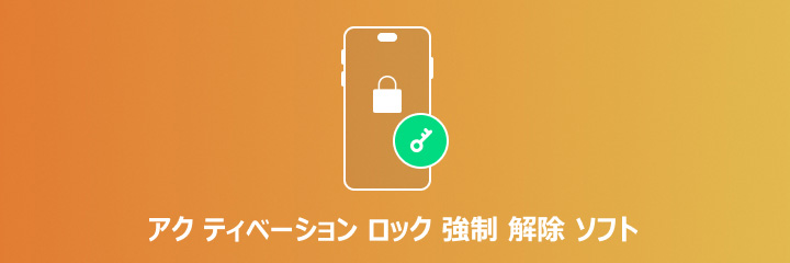 iPhoneアクティベーションロック強制解除